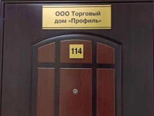торговый дом Профиль в Березовском