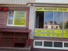 компания строительно-отделочных материалов Pro`ремонт в Арзамасе