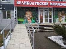 фирменный магазин Великолукский мясокомбинат в Волгограде