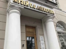 Музеи Музей С.С. Алексеева в Екатеринбурге