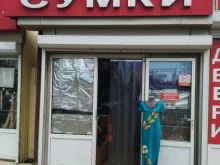 Нижнее бельё Магазин сумок в Сочи