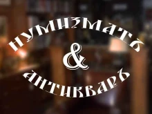 магазин Нумизмат и Антиквар в Екатеринбурге