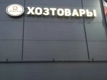 магазин товаров для дома 100 мелочей в Перми