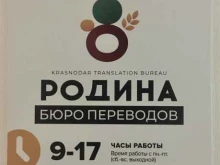 бюро переводов Родина в Краснодаре