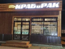 Краб и рак, проспект Строителей, 21е/1 