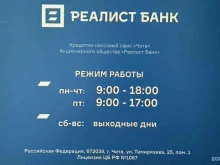 Банки Реалист банк в Чите