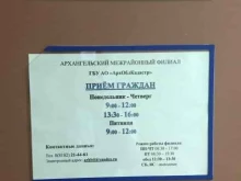 Архангельский межрайонный филиал Архоблкадастр в Архангельске