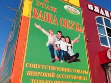 магазин Ваша обувь в Барнауле