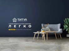 агентство недвижимости Титул в Кемерово