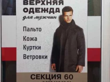 Верхняя одежда Магазин верхней мужской одежды в Тольятти