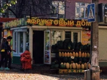 магазин овощей и фруктов Фруктовый дом в Томске