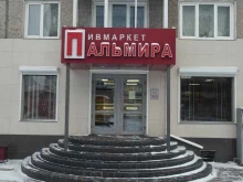 магазин разливного пива Пальмира в Красноярске