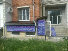 центр красоты Клиник в Таганроге
