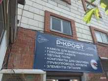 торгово-производственная фирма Р-крофт в Екатеринбурге