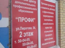 обучающий центр Профи в Ставрополе