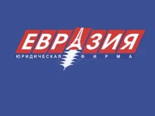 юридическая фирма Евразия в Тюмени