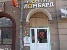 ломбард Просто 585 в Новокузнецке