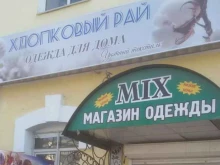 магазин Хлопковый рай в Уссурийске