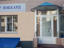 группа компаний по проектированию, поставке, монтажу и техническому обслуживанию объектов систем безопасности Локкард в Новосибирске