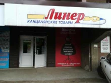 магазин канцелярских товаров Линер в Иркутске