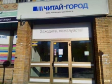 книжный магазин Читай-город в Сургуте