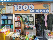 Косметика / Парфюмерия 1000 мелочей в Владивостоке