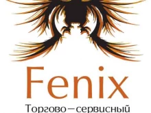 торгово-сервисный центр Fenix Service в Мурино