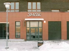 типография Знак в Красноярске