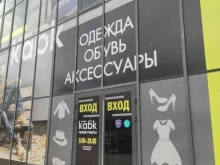 магазин одежды kabk в Волгодонске