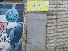 Кондитерский цех, Партизанская, 266в 
