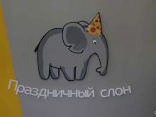 частный мини-детский сад Полосатый слон в Екатеринбурге