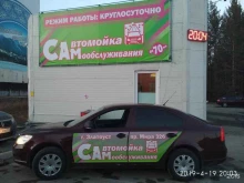 автомойка самообслуживания САМ в Златоусте