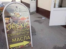 Жир / Маслопродукты Магазин орехов и сухофруктов в Коммунаре