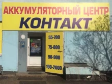 аккумуляторный центр Контакт в Оренбурге