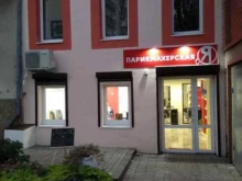 салон-парикмахерская Я в Новороссийске