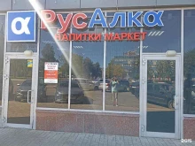 магазин Русалка в Нижнекамске