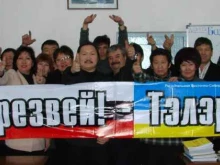 межрегиональная Байкальская общественная организация Трезвей-Тэлэрыш в Улан-Удэ