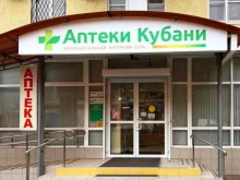 аптека №418 Аптеки Кубани в Краснодаре