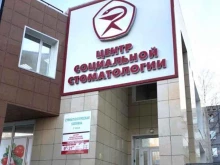 Стоматологические центры Центр социальной стоматологии в Сыктывкаре