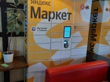 Постаматы Яндекс.Маркет в Самаре