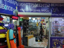 Спортивный инвентарь Многопрофильный магазин в Домодедово