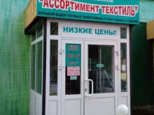 торговая компания по продаже текстиля Ассортимент-Текстиль в Ижевске