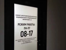 Автоэкспертиза Кабинет автотехнических экспертиз в Барнауле