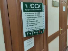 юридическая компания ЮСК в Казани