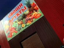 Овощи / Фрукты Магазин фруктов и овощей в Томске