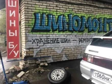 шиномонтажная мастерская Shina-d в Лыткарино
