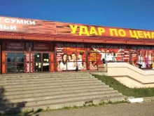семейный магазин Удар по ценам в Ставрополе