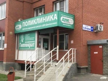 медицинский центр Гиппократ в Барнауле