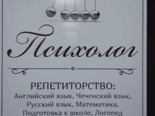 Логопед Кабинет психолога в Грозном