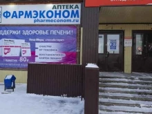 аптека Фармэконом в Братске